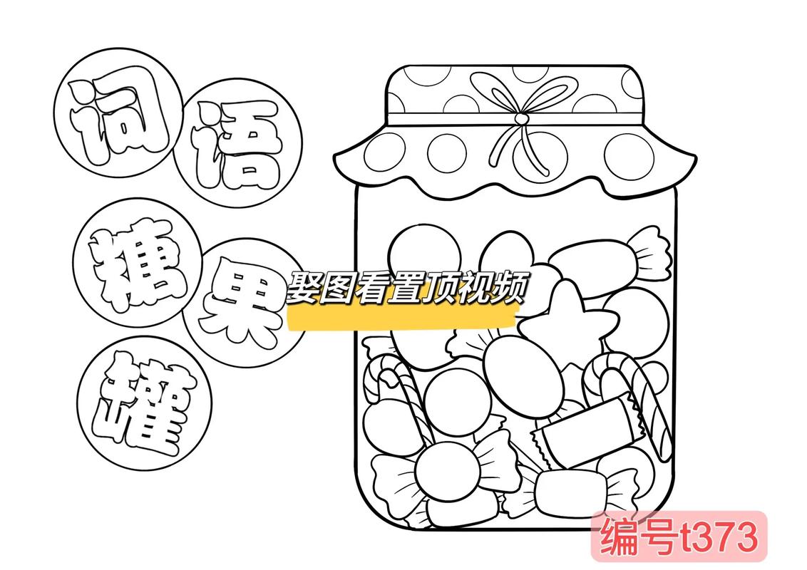 词语糖果罐,写满生字词语的糖果罐!涂色之后填写