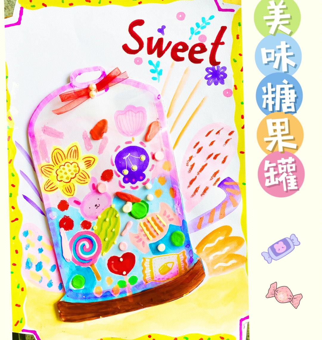 美味糖果罐